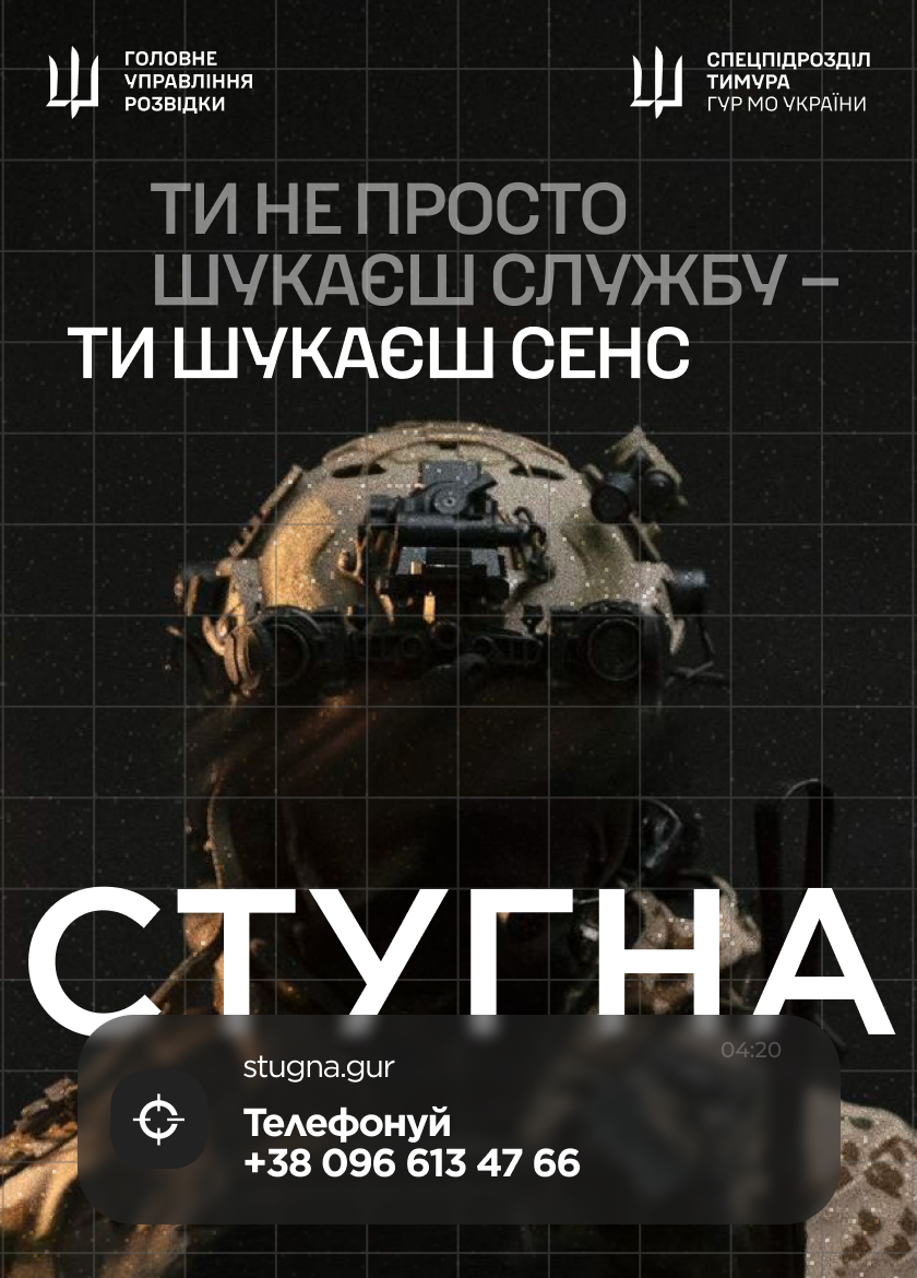 Рекламний плакат підрозділу «Стугна» ГУР України із зображенням бійця в тактичному спорядженні та закликом до служби.