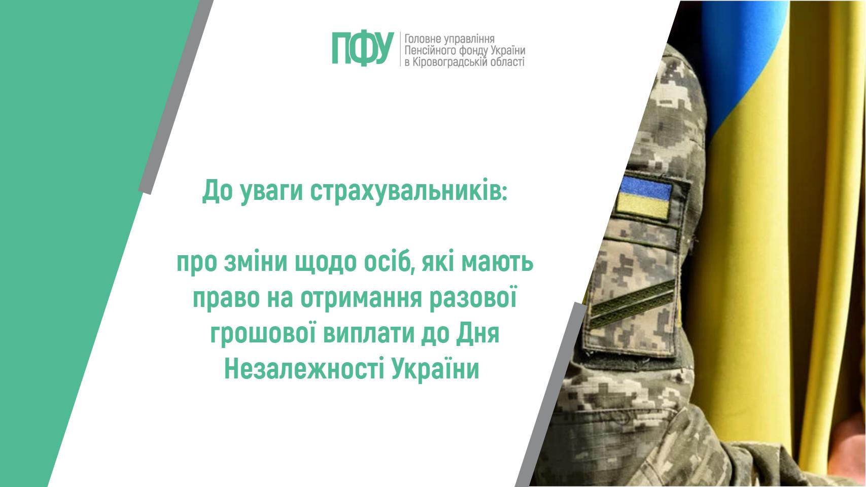 Логотип Пенсійного фонду України. Посередині напис: "До уваги страхувальників: про зміни щодо осіб, які мають право на отримання разової грошової виплати до Дня Незалежності України".
