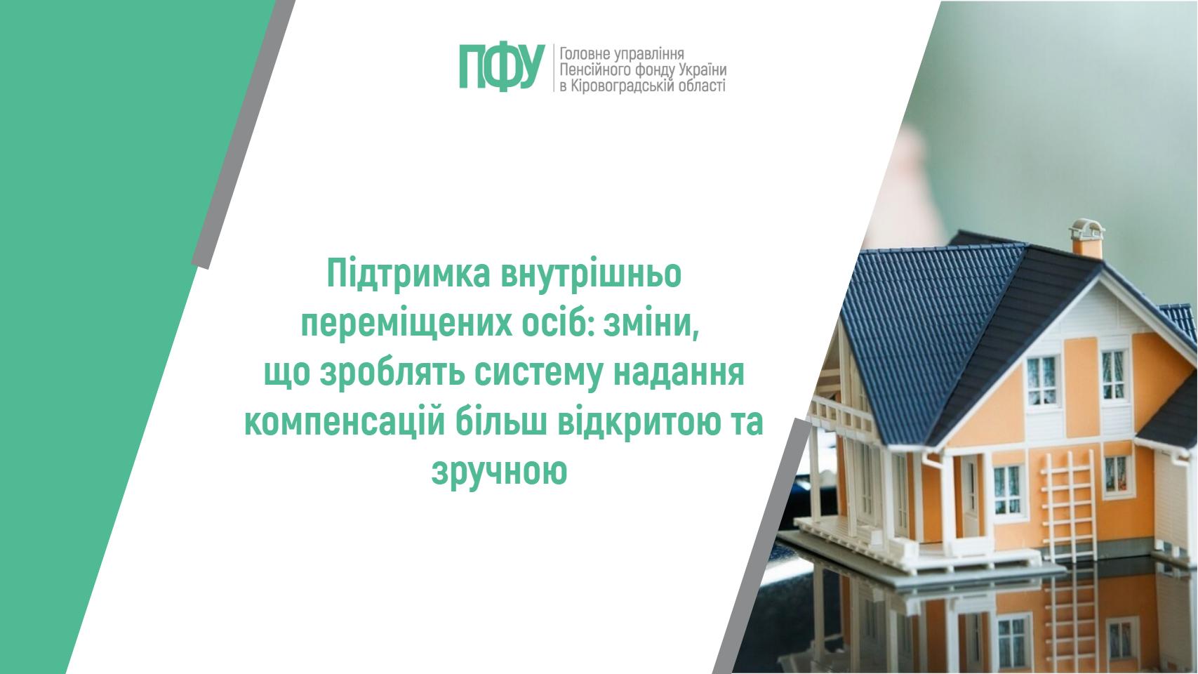 Логотип Пенсійного фонду України. Напис: "Підтримка внутрішньо переміщених осіб: зміни, що зроблять систему надання компенсацій більш відкритою та зручною".