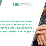 Логотип Пенсійного фонду України. Посередині напис: "Державна соціальна допомога особам, які не мають право на пенсію, та особам з інвалідністю: хто може отримати та як оформити".