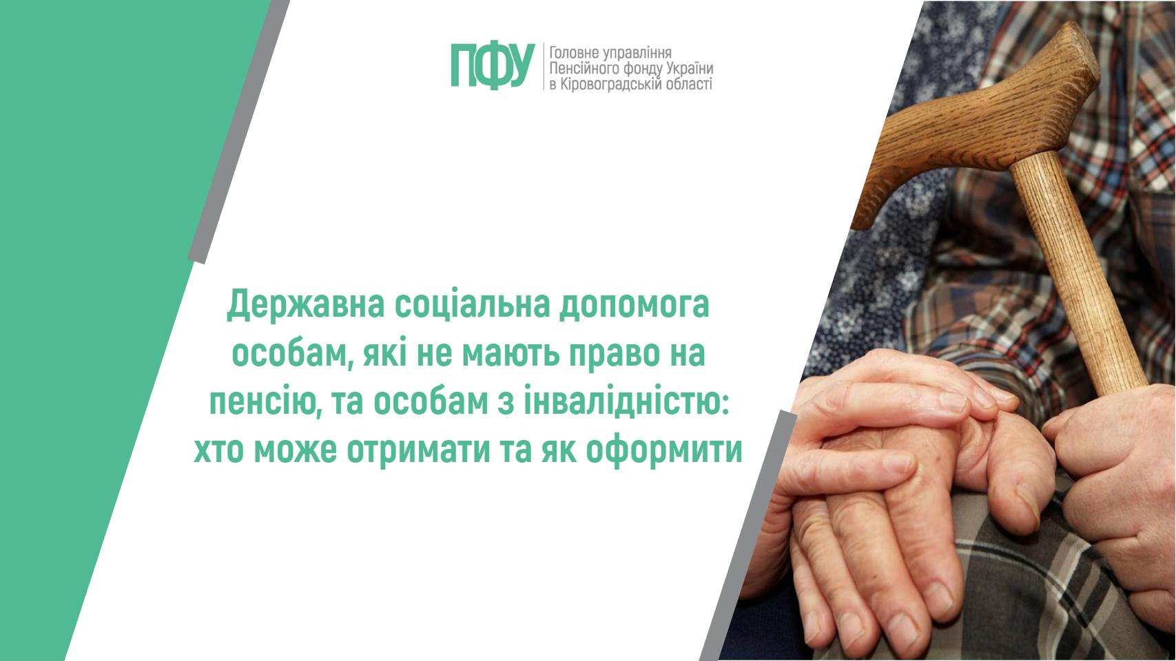 Логотип Пенсійного фонду України. Посередині напис: "Державна соціальна допомога особам, які не мають право на пенсію, та особам з інвалідністю: хто може отримати та як оформити".