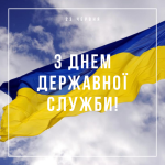 Напис: "З днем державної служби" на фоні прапора України.
