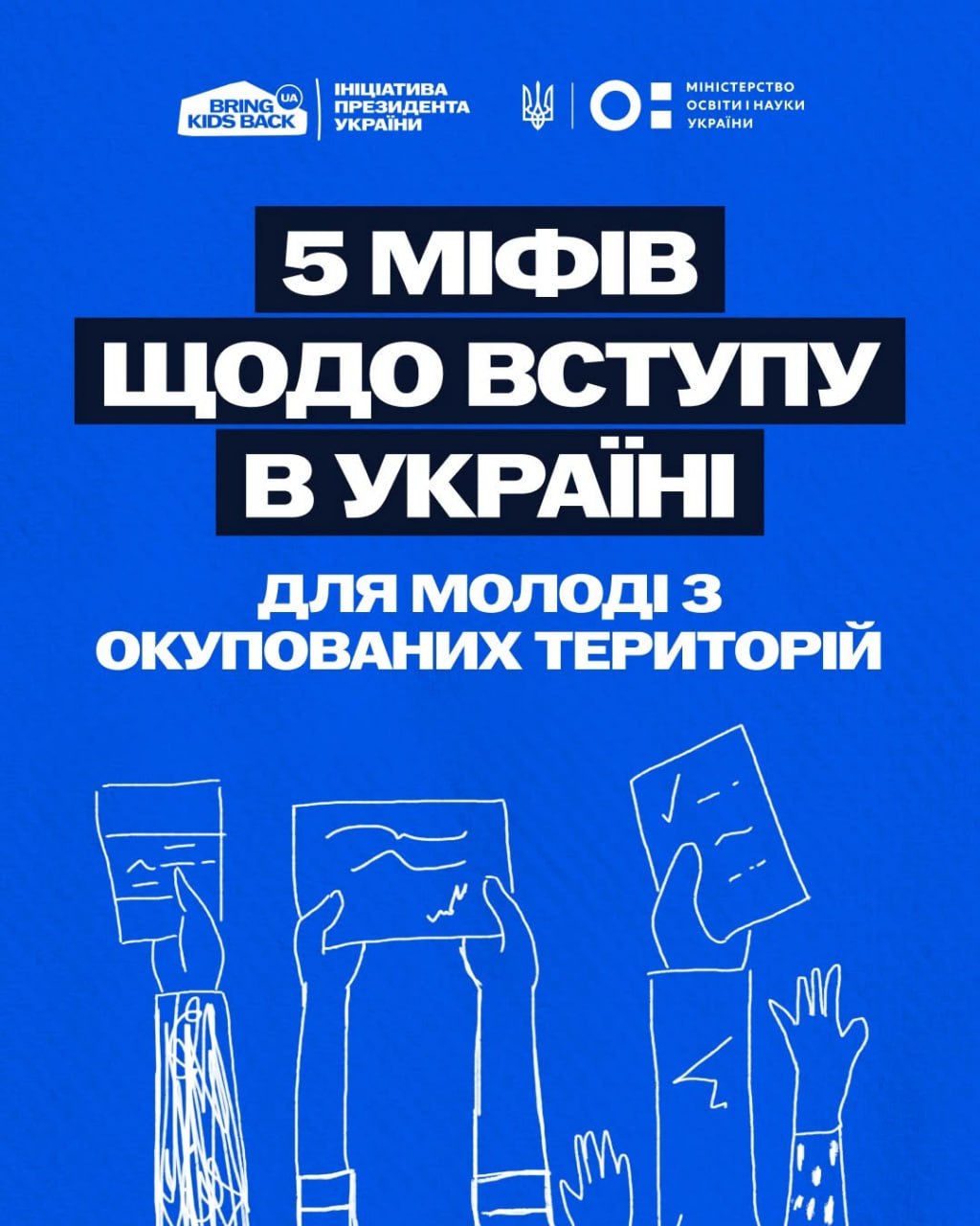 Логотип Міністерства освіта і науки України. Напис: "П’ять міфів про вступ до закладів освіти України молоді з тимчасово окупованих територій".