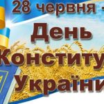 Напис: "28 червня - День Конституції України", позаду поле пшениці і Конституція України.