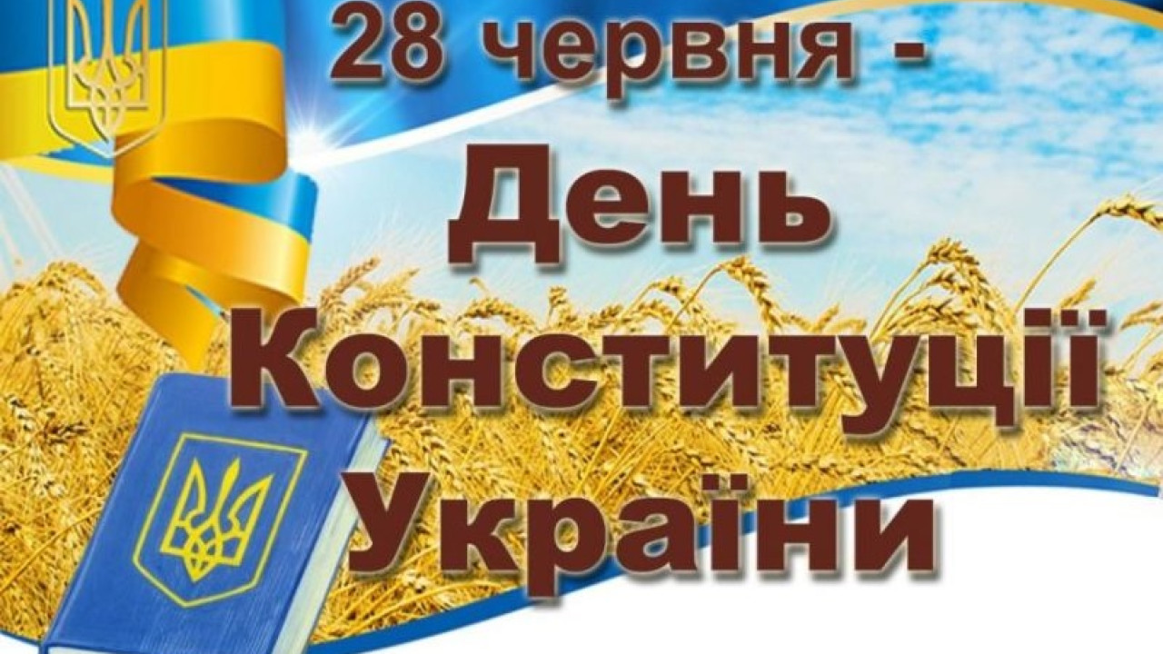 Напис: "28 червня - День Конституції України", позаду поле пшениці і Конституція України.