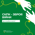Малюнок на якому зображено руки які тягнуться одна до одної. Посередині текст: "СНПК - зброя війни, що потрібно знати".