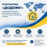 Інформаційний банер про платформу "додому".