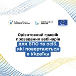 Банер із текстом: "Орієнтовний графік проведення вебінарів для ВПО та осіб, які повертаються в Україну" та логотипами організаторів.
