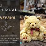 текст "Діти, які ніколи... 4 червня, день вшанування пам’яті дітей, які загинули внаслідок збройної агресії російської федерації проти України", на фоні руїн сидить дитяча іграшка у вигляді медвідя