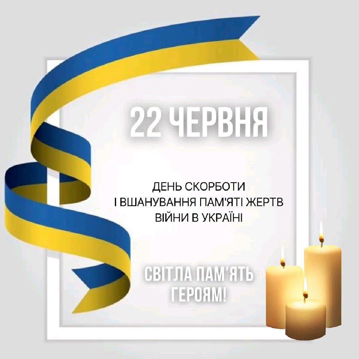 Малюнок на якому зображена свічка. напис посередині: "22 червня День скорботи і вшанування пам’яті жертв війни в Україні".