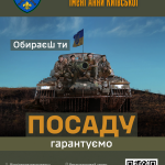 Агітаційний плакать 155 омбр імені Анни Київської.