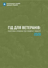 Логотип Національної служби здоров'я України. Посередині текст: "Гід для ветеранів: простими словами про медичні гарантії 2026" .