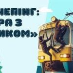 Напис: "Зачепінг: гра з ризиком" та малюнок де діти залазять на потяг.