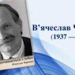 Фото В'ячеслава Чорновола. Період його життя. Його цитата під фото: "Україна починається з тебе".
