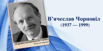 Фото В'ячеслава Чорновола. Період його життя. Його цитата під фото: "Україна починається з тебе".