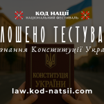 Фото Конституції України. Інформаційний напис про конкурс на знання Конституції України.