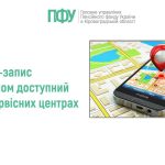 Логотип Пенсійного фонду України. Напис: "Онлайн-запис на прийом доступний у 23 сервісних центрах".