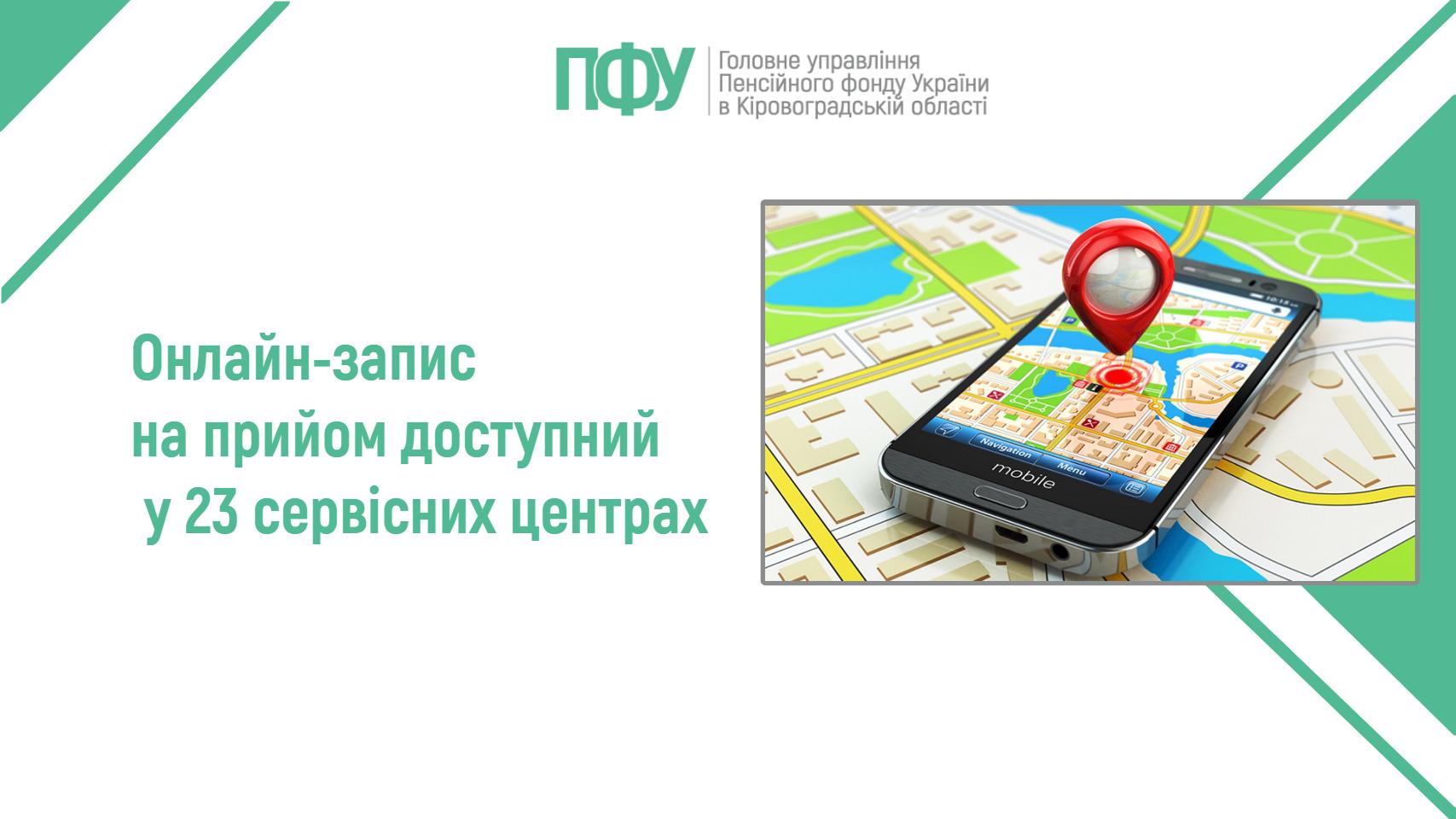 Логотип Пенсійного фонду України. Напис: "Онлайн-запис на прийом доступний у 23 сервісних центрах".