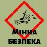 Малюнок на якому зображено об'єкт, що вибухає. Напис: "Мінна безпека".