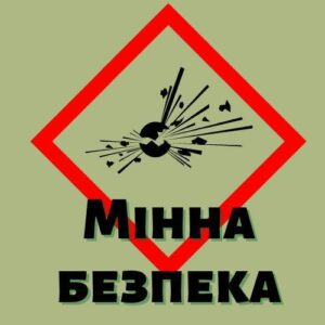 Малюнок на якому зображено об'єкт, що вибухає. Напис: "Мінна безпека".