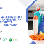 Повідомлення про онлайн вебінар на тему: "Екологічні мийні засоби у публічних закупівлях: як обрати безпечну та ефективну продукцію".