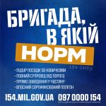 Рекламний банер 154-ої окремої механізованої бригади 16-го армійського корпусу оперативного командування «Північ» Збройних Сил України та контакти рекрутерів.