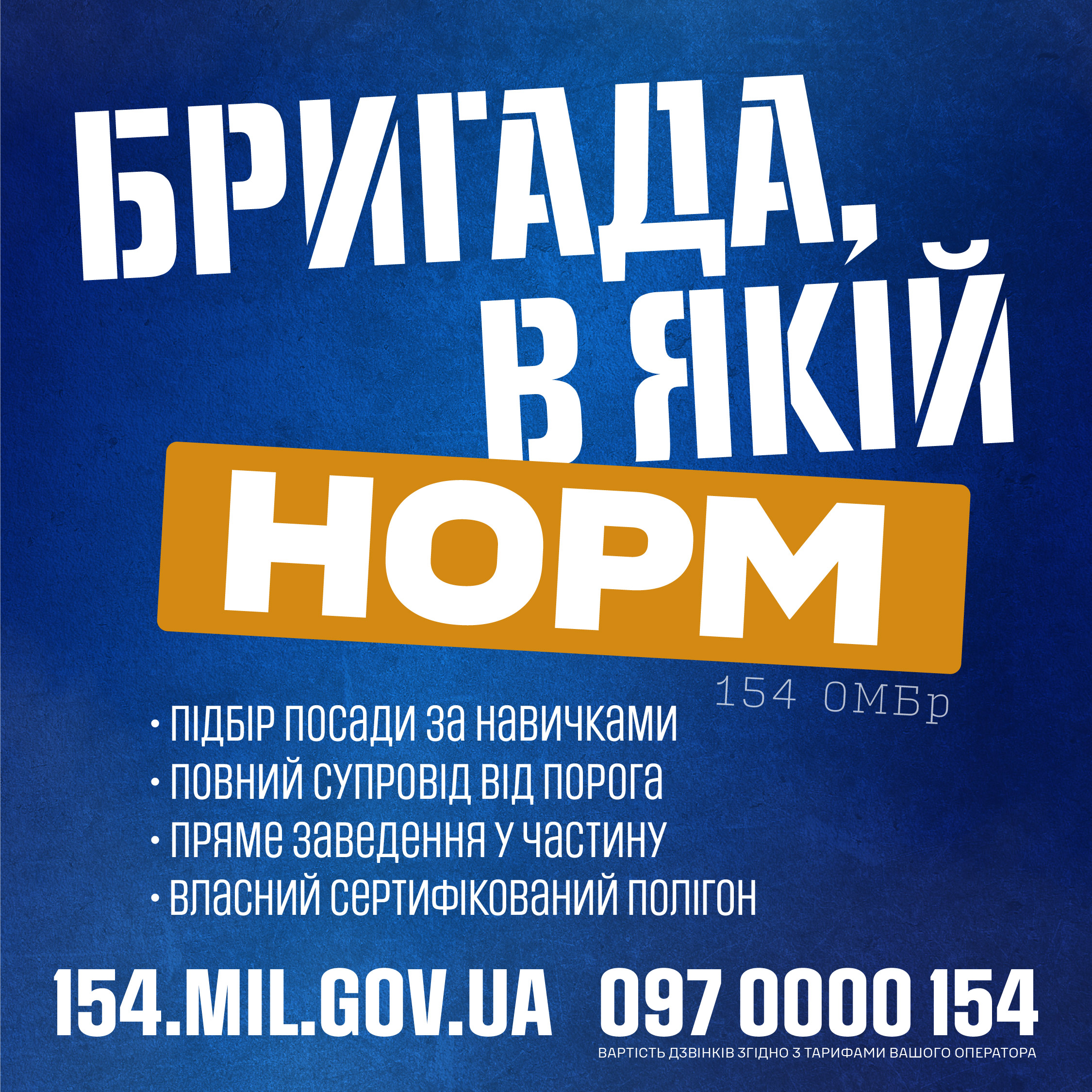 Рекламний банер 154-ої окремої механізованої бригади 16-го армійського корпусу оперативного командування «Північ» Збройних Сил України та контакти рекрутерів.