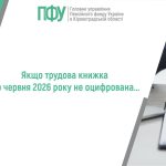 Логотип Пенсійного фонду України. Напис посередині: "Якщо трудова книжка до 10 червня 2026 року не оцифрована…".