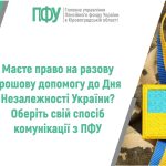 Інформаційний банер Пенсійного фонду України на тему: "Маєте право на разову грошову допомогу до Дня Незалежності України? Оберіть свій спосіб комунікації з ПФУ".