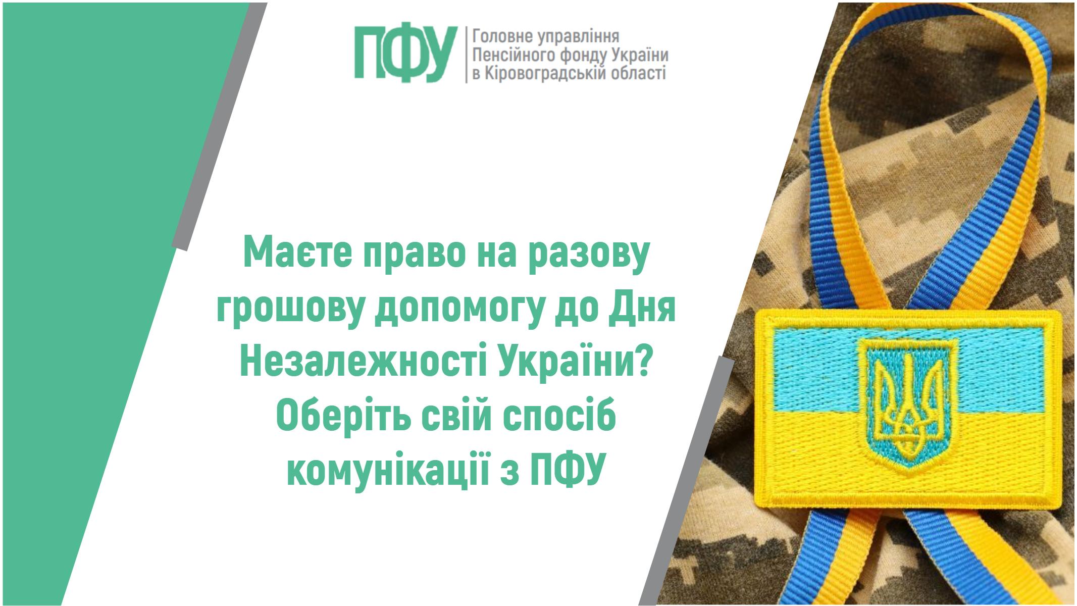 Інформаційний банер Пенсійного фонду України на тему: "Маєте право на разову грошову допомогу до Дня Незалежності України? Оберіть свій спосіб комунікації з ПФУ".