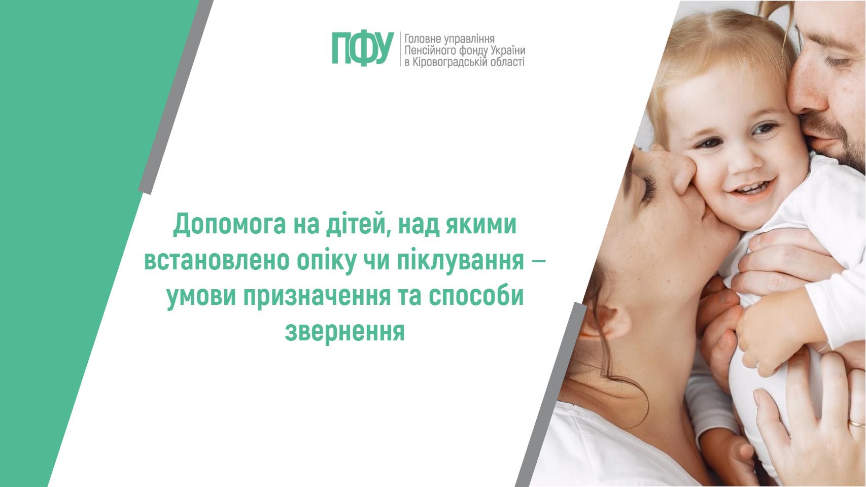 Усміхнена дитина, яку цілують дорослі. Текст про допомогу дітям під опікою та лого Пенсійного фонду України