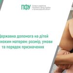Інформаційний банер Пенсійного фонду України на тему: "Державна допомога на дітей одиноким матерям: розмір, умови та порядок призначення".