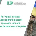 Текст про виплати до Дня Незалежності України на фоні військових з українськими прапорами
