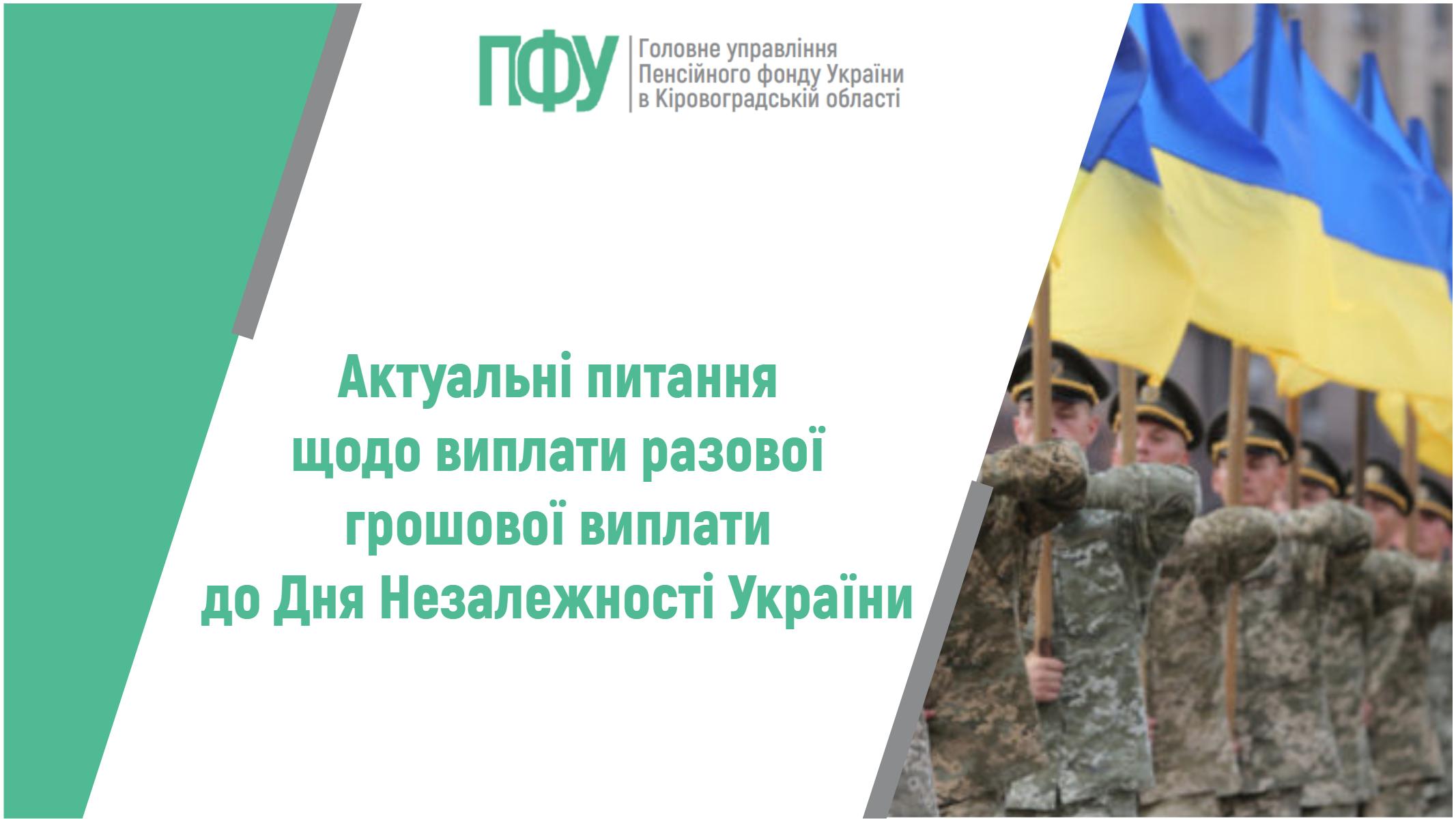 Текст про виплати до Дня Незалежності України на фоні військових з українськими прапорами