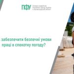 Робітниця в захисних окулярах п'є воду на сонці; текст: "Як забезпечити безпечні умови праці в спекотну погоду?