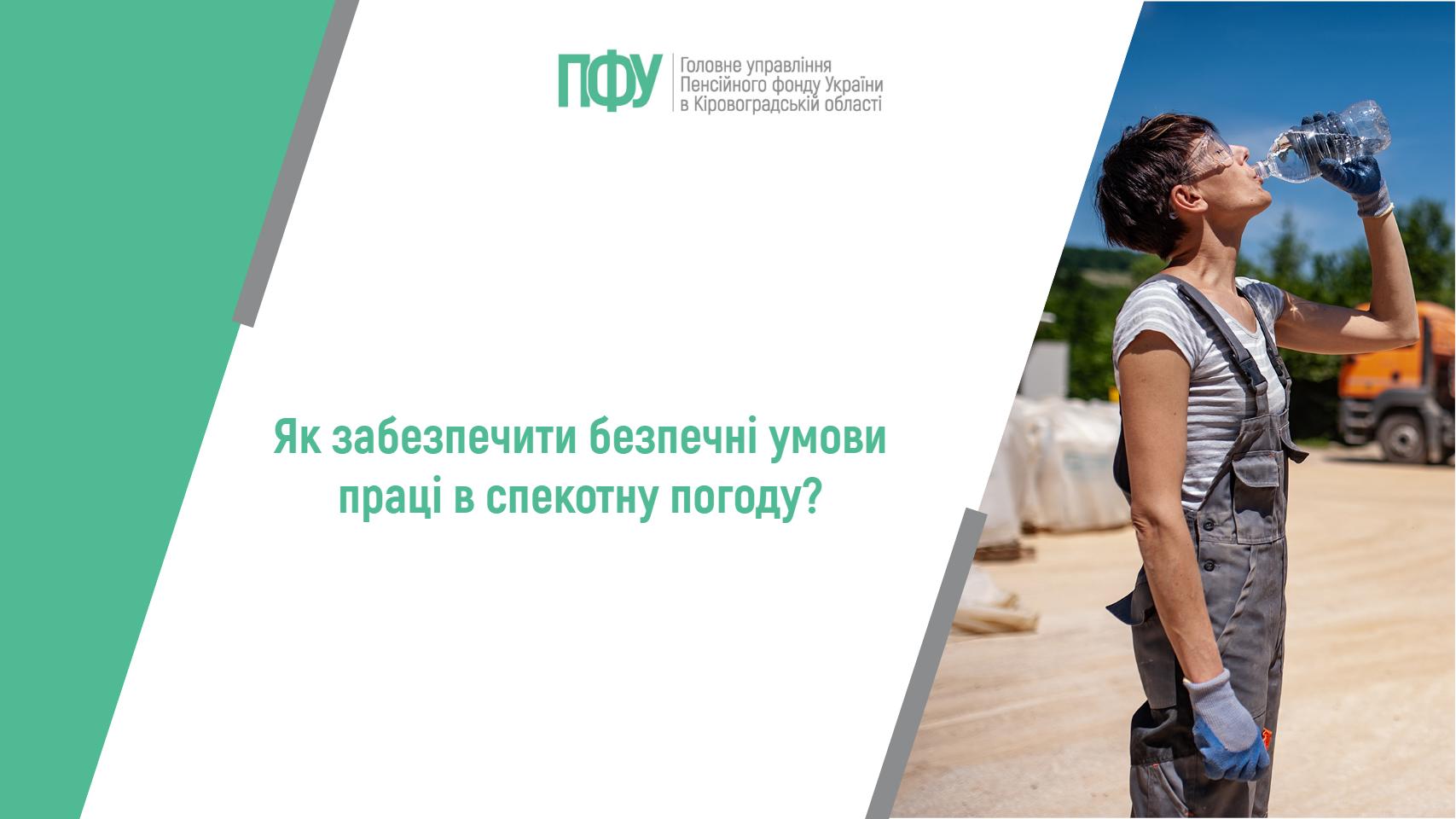 Робітниця в захисних окулярах п'є воду на сонці; текст: "Як забезпечити безпечні умови праці в спекотну погоду?
