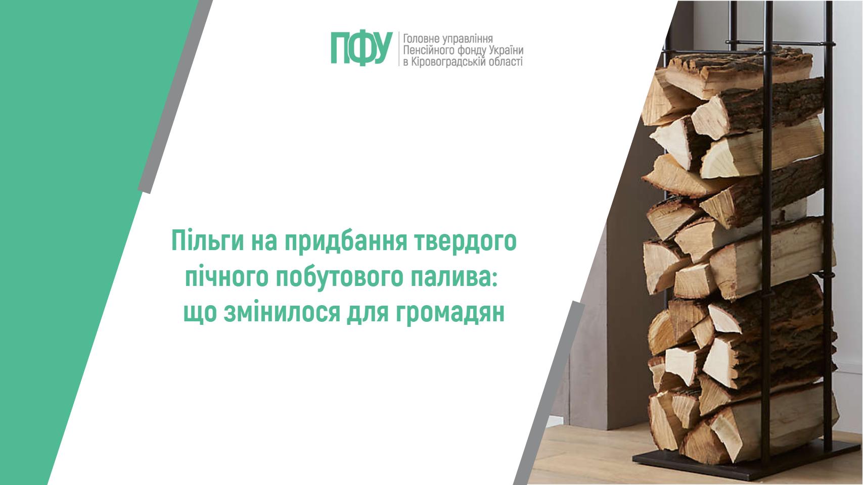 Заголовок ПФУ "Пільги на придбання твердого пічного палива" на фоні складених дров