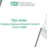 Про зміни до Порядку подання об'єднаної звітності з ЄСВ та ПДФО від Головного управління ПФУ в Кіровоградській області, на тлі ноутбука з документом