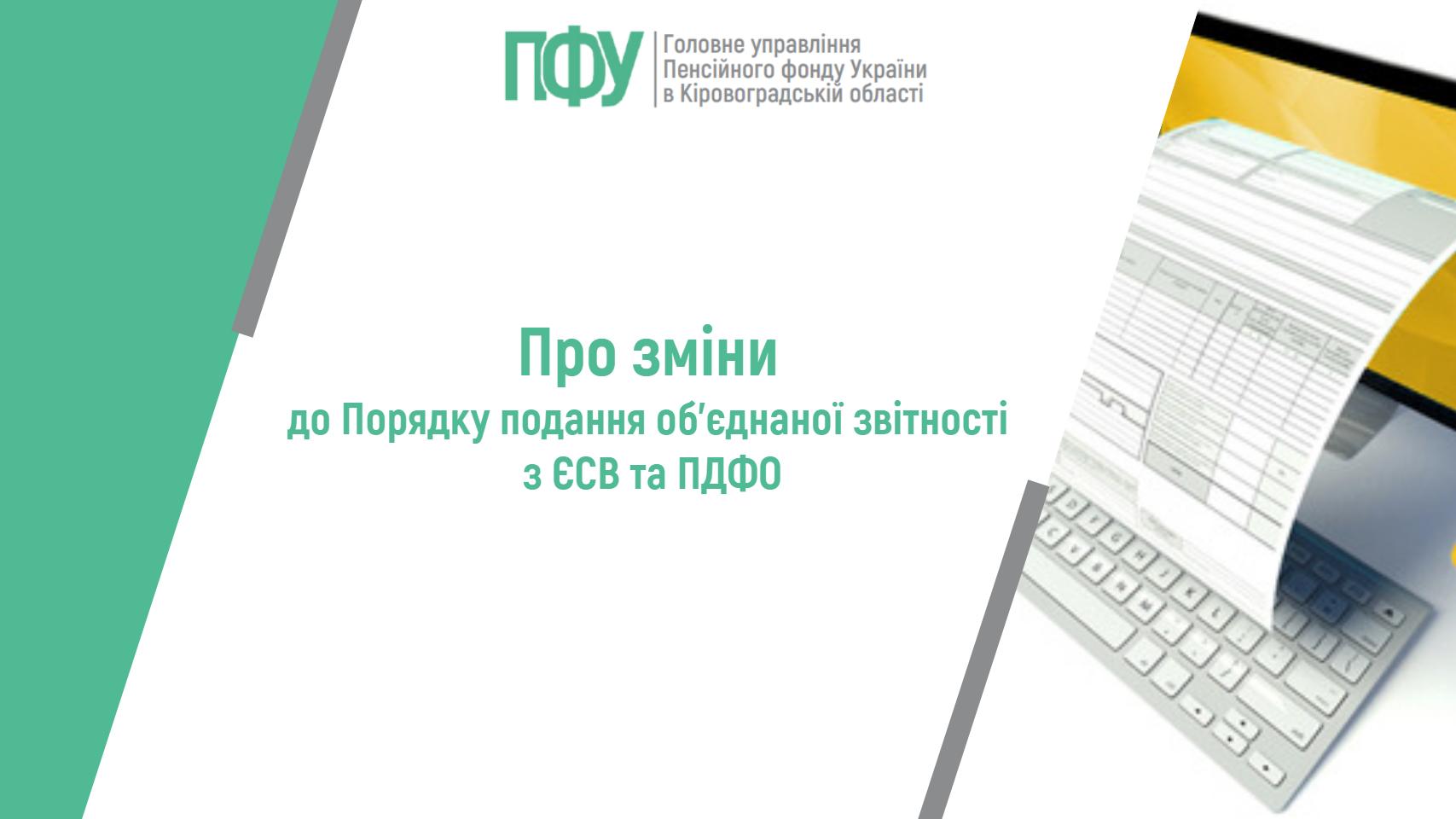 Про зміни до Порядку подання об'єднаної звітності з ЄСВ та ПДФО від Головного управління ПФУ в Кіровоградській області, на тлі ноутбука з документом