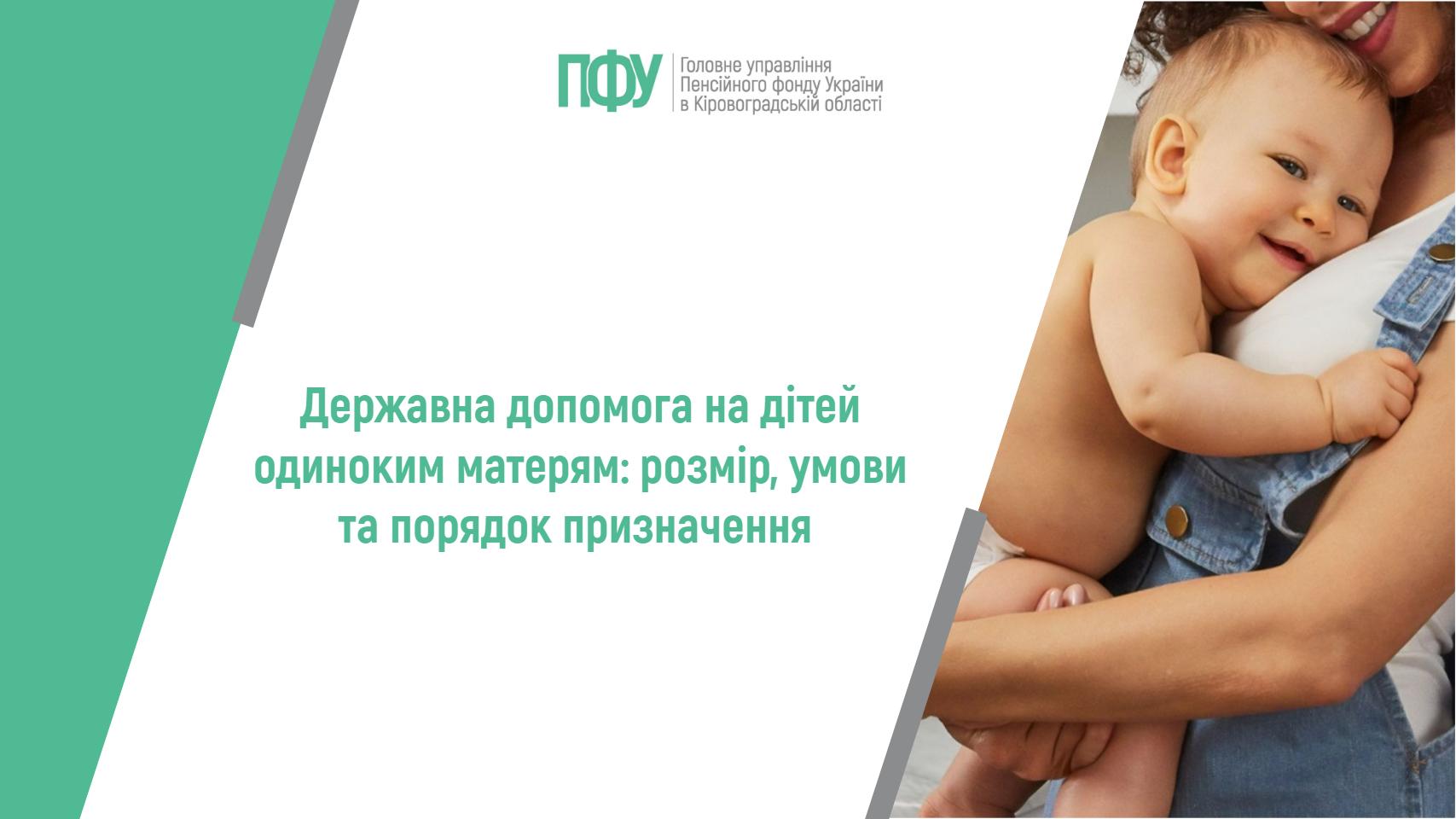 Інформаційний банер Пенсійного фонду України на тему: "Державна допомога на дітей одиноким матерям: розмір, умови та порядок призначення".