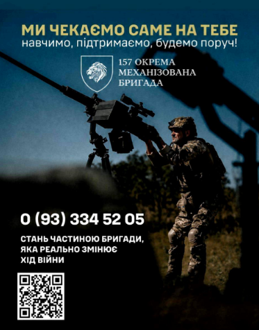 Рекламний плакат 157-ї Окремої Механізованої Бригади із солдатом біля зброї та текстом "МИ ЧЕКАЄМО САМЕ НА ТЕБЕ