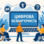 Ноутбук з написом "Цифрова безбар'єрність" та іконками, поруч люди на візках та незрячий