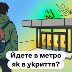 Чоловік з рюкзаком і килимком дивиться на вхід до метро з гучномовцями, надпис "Йдете в метро як в укриття?