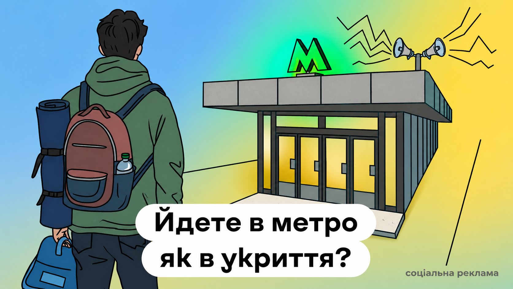 Чоловік з рюкзаком і килимком дивиться на вхід до метро з гучномовцями, надпис "Йдете в метро як в укриття?