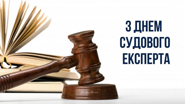 Листівка привітання з днем судового експерта України.