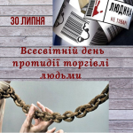 Плакат до Всесвітнього дня протидії торгівлі людьми 30 липня, зі штрих-кодами та наручниками, руками, що тримають ланцюг, і написом "Людина не товар!