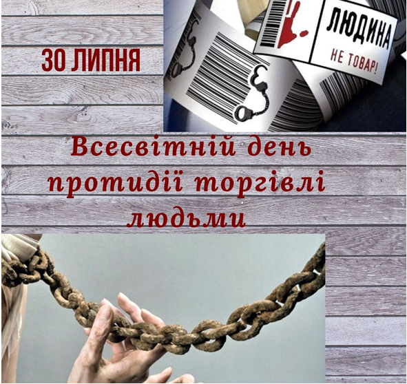 Плакат до Всесвітнього дня протидії торгівлі людьми 30 липня, зі штрих-кодами та наручниками, руками, що тримають ланцюг, і написом "Людина не товар!