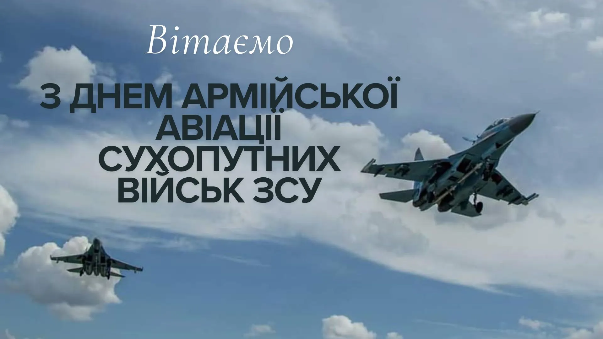 Листівка привітання з днем армійської авіації Сухопутних військ Збройних Сил України.