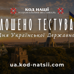 Анонс тестування «Код Нації» до Дня Державності