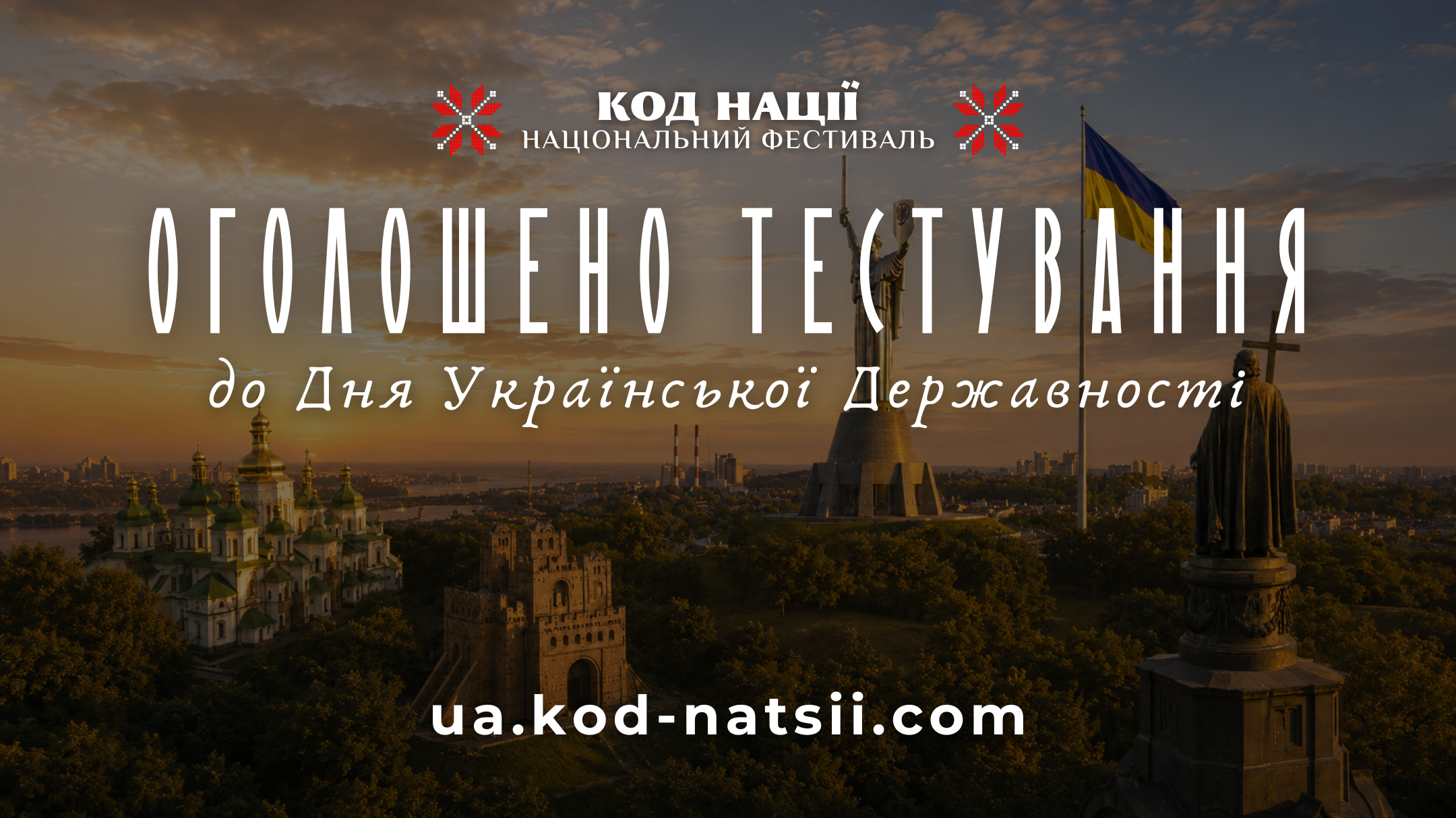 Анонс тестування «Код Нації» до Дня Державності